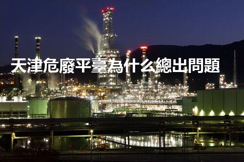 天津危廢平臺為什么總出問題環(huán)境衛(wèi)士：如何有效處理危險廢棄物？